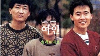 여인 [노래 솔개트리오] (1985년) [가사 자막]