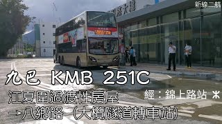 [二航] 九巴 KMB 251C 江夏圍 前往 八鄉路(大欖隧道轉車站) 縮時行車影片