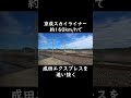 京成スカイライナー約160km hで成田エクスプレスを追い抜く