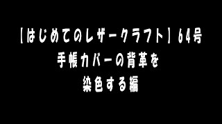 【はじめてのレザークラフト】64号　手帳カバーの背革を染色する編