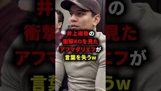 井上尚弥の衝撃KOを見たアフマダリエフが言葉を失うw #井上尚弥 #ボクシング #格闘技 #アフマダリエフ #rizin