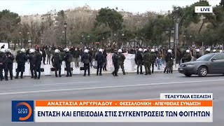 Θεσσαλονίκη: Ένταση και επεισόδια στις συγκεντρώσεις φοιτητών |Μεσημεριανό Δελτίο Ειδήσεων 14/1/2021