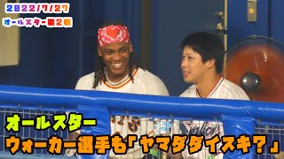 オールスター第２戦　ウォーカー選手も『ヤマダダイスキ？』　2022/7/27 プロ野球オールスター in松山