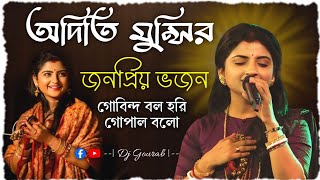 অদিতি মুন্সির জনপ্রিয় ভজন | গোবিন্দ বল হরি গোপাল বলো | Aditi Munshi song 2025 | gopal bolo hari