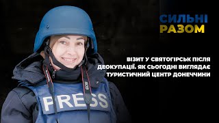 Візит у Святогірськ після деокупації.Як сьогодні виглядає туристичний центр Донеччини | Сильні разом