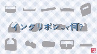 インクリボンとは？仕組みや種類について