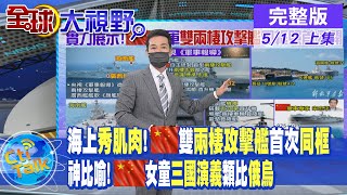 【全球大視野 上】「奪島神器」兩棲攻擊艦\