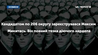 Кандидатом по 206 округу зареєструвався Максим Микитась. Він повний тезка діючого нардепа