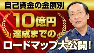 第2回【不動産投資で10億円を稼ぐのは難しい？100億円は簡単！】10億円達成までのロードマップ大公開！