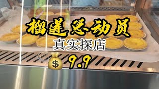 福清新开的榴莲总动员，榴莲蛋挞和榴莲酥味道怎么样？榴莲 美食探店