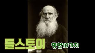 사람은 무엇으로 사는가-톨스토이 명언10가지