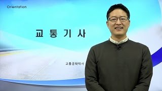 교통기사 시험 소개 및 강의안내 (동영상강의 오리엔테이션)