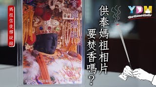 供奉媽祖相片要焚香嗎？【媽祖信徒釋疑錄】