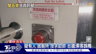 搭台鐵狂響鈴「倫敦橋兒歌」 乘客嚇:耳朵快炸｜TVBS新聞 @TVBSNEWS01