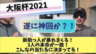 【大阪杯2021】神回！よく当たる最強の助っ人が登場！俺たちの渾身の予想を聞いてくれ！！