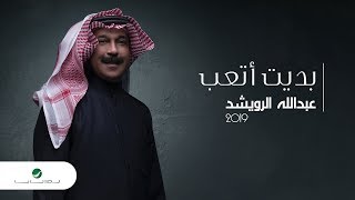 Abdullah Al Ruwaished ... Bdait Ataab - Lyrics Video | عبد الله الرويشد ... بديت أتعب - بالكلمات