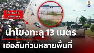 น้ำโขงทะลุ 13 เมตร เอ่อล้นท่วมหลายพื้นที่ | 14 ก.ย. 67 | คุยข่าวเช้าช่อง8