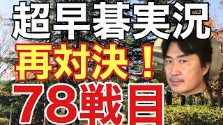 超早碁実況対局の第78戦目!77戦目と同じ韓国の強豪プレーヤ相手に今度は白を持って戦います!!