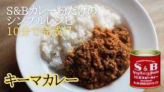 【S&Bカレー粉だけで簡単】キーマカレー入門編