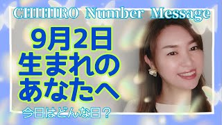 【数秘術】2021年9月2日の数字予報＆今日がお誕生日のあなたへ【占い】