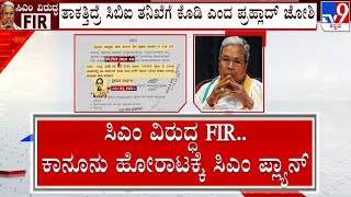 FIR on CM Siddaramaiah In MUDA Case | ಸಿದ್ದರಾಮಯ್ಯ - ಪ್ರಹ್ಲಾದ್ ಜೋಶಿ ಮಧ್ಯೆ ಗೋಧ್ರಾ ಗುದ್ದಾಟ