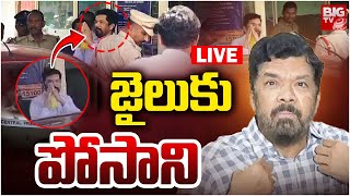 Posani Krishna Murali Arrest Updates LIVE | జైలుకు పోసాని | YCP | AP News | BIG TV