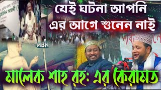 মালেক শাহ রহ: এর কেরামত || jahangir hujur | bangla new waz || জাহাঙ্গীর হুজুর || new bangla waz 2024