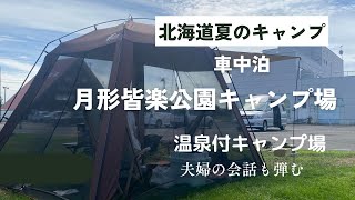 【絶対おすすめ！】北海道月形皆楽公園キャンプ場で夏の温泉付きキャンプと車中泊