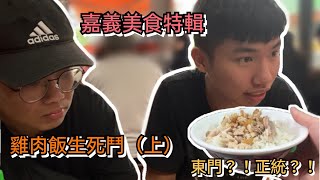 【笑了沒報美食#2】嘉義美食特輯---雞肉飯大評比(上)  在地人的最愛？！心中的第一名竟然是XX ! 東門Vs. 正統Vs. 阿宏師！！！