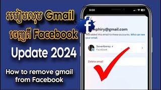 របៀបលុប Gmail ចេញពី Facebook 2024  ងាយៗ - How to remove gmail from Facebook