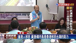 韓國瑜又喊話「規劃香港村」 歡迎港人移民高雄－民視新聞