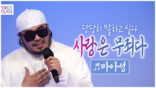 마아성 - 사랑은 무죄다♬ (나훈아) ‘미워말아요’ 별명왕 마아성 스타일 트롯 ★트로트클라쓰 초미니콘서트★ Trot Class Concert