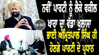 Show with Advocate Harpal Singh Khara | Amritpal Singh | EP 562 | Talk with Rattan