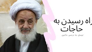 توسل به نرجس خاتون _ آیت الله مجتهدی تهرانی