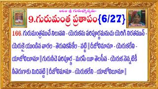 llగురుమంత్రప్రతాపం-9llకందార్థాలు-భావార్ధప్రదీపికllశ్రీమద్భాగవతకృష్ణదేశిక ప్రభువులుlశ్రీసహజాచలరాజయోగి