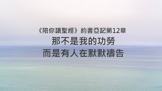 約書亞記12章/陪你讀聖經《那不是我的功勞，而是有人在默默禱告》