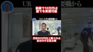 会社員が所得を増やす方法はこれをするだけです！【社会人必見です】【竹花貴騎/副業】#shorts