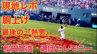 【現地レポ】松田宣浩ホークス退団セレモニー、マッチ胴上げ、最後の熱男！