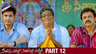 SVSC Telugu Full Movie | Part 12 | Climax | Mahesh Babu | Venkatesh | Latest Telugu Movies 2017