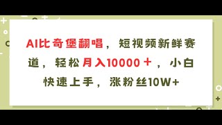 1项目介绍 AI比奇堡翻唱歌曲，短视频新鲜赛道，轻松月入10000＋，小白快速上手