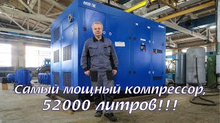 Самый мощный бежецкий компрессор, 52000 литров сжатого воздуха! Винтовой компрессор АСО-ВК315.