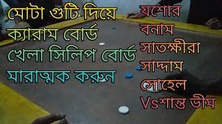 মোটা গুটি দিয়ে কেরাম বোর্ড খেলা-মারাত্মক কঠিন-সাদ্দাম Vs শান্ত