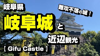 Gifu Castle and surrounding sightseeing