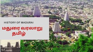 HISTORY OF MADURAI | மதுரையின் வரலாறு