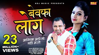 Ashiq Aape To Nahi Marte Bewafa Log.. | Mukesh Fouji - Miss Garima | New Haryanvi DJ Ragni Song 2021