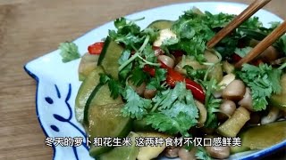 冬天萝卜和花生米是绝配，教你神仙做法，不炖不凉拌