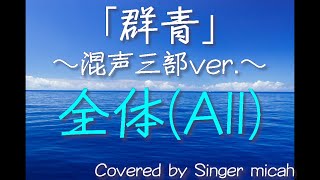 合唱「群青」(混声三部)全体(All) -フル歌詞付き- パート練習用  Covered by Singer micah