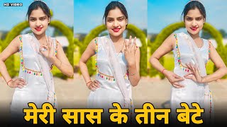 मेरे सास के तीन बेटे तीनों मजेदार से | Tagdi Me Teen Ghungru | Shivani Song | Dance Video ||