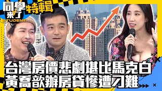 【特輯】台灣房價悲劇堪比《馬克白》 黃喬歆辦房貸慘遭刁難｜2023.09.17 @同學來了StudentsComing