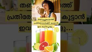 പ്രതിരോധശക്തി കൂട്ടാൻ ഇവ കുടിക്കൂ|viral video|Health drinks|